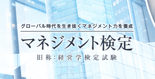 マネジメント検定のR8上期受験申込を開始しました